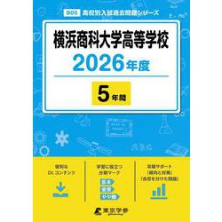 横浜商科大学高等学校 2026年度（高校別入試過去問題シリーズ B 05） [全集叢書]