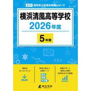 横浜清風高等学校 2026年度（高校別入試過去問題シリーズ B 10） [全集叢書]