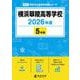 横浜翠陵高等学校 2026年度（高校別入試過去問題シリーズ B 14） [全集叢書]