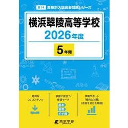 横浜翠陵高等学校 2026年度（高校別入試過去問題シリーズ B 14） [全集叢書]