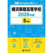 横浜翠陵高等学校 2026年度（高校別入試過去問題シリーズ B 14） [全集叢書]