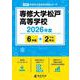 専修大学松戸高等学校 2026年度（高校別入試過去問題シリーズ C 02） [全集叢書]