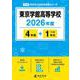 東京学館高等学校 2026年度（高校別入試過去問題シリーズ C 14） [全集叢書]