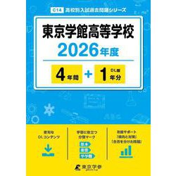 東京学館高等学校 2026年度（高校別入試過去問題シリーズ C 14） [全集叢書]