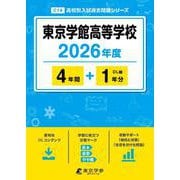 東京学館高等学校 2026年度（高校別入試過去問題シリーズ C 14） [全集叢書]