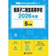 我孫子二階堂高等学校 2026年度（高校別入試過去問題シリーズ C 17） [全集叢書]