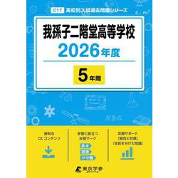 我孫子二階堂高等学校 2026年度（高校別入試過去問題シリーズ C 17） [全集叢書]