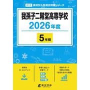 我孫子二階堂高等学校 2026年度（高校別入試過去問題シリーズ C 17） [全集叢書]