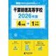 千葉明徳高等学校 2026年度（高校別入試過去問題シリーズ C 20） [全集叢書]