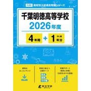 千葉明徳高等学校 2026年度（高校別入試過去問題シリーズ C 20） [全集叢書]