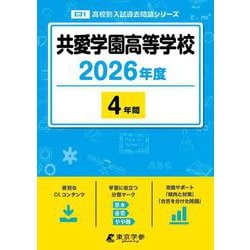共愛学園高等学校 2026年度（高校別入試過去問題シリーズ E 31） [全集叢書]