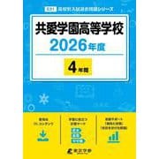 共愛学園高等学校 2026年度（高校別入試過去問題シリーズ E 31） [全集叢書]