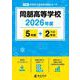 同朋高等学校 2026年度（高校別入試過去問題シリーズ F 22） [全集叢書]