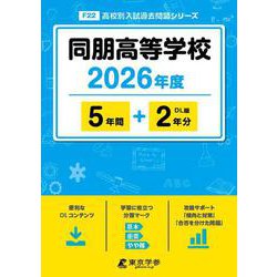 同朋高等学校 2026年度（高校別入試過去問題シリーズ F 22） [全集叢書]