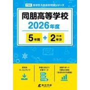 同朋高等学校 2026年度（高校別入試過去問題シリーズ F 22） [全集叢書]