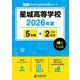 星城高等学校 2026年度（高校別入試過去問題シリーズ F 27） [全集叢書]