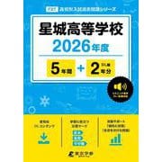 星城高等学校 2026年度（高校別入試過去問題シリーズ F 27） [全集叢書]