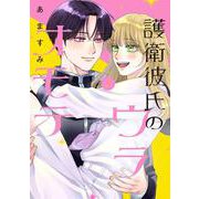 護衛彼氏のウラオモテ2<2>(シルフコミックス) [コミック]