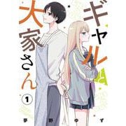 ギャルと大家さん1<1>(シルフコミックス) [コミック]