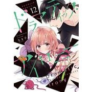 ドラマティック・アイロニー12<12>(シルフコミックス) [コミック]