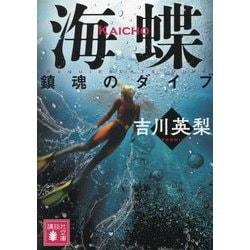 海蝶―鎮魂のダイブ(講談社文庫) [文庫]