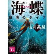 海蝶　鎮魂のダイブ(講談社文庫) [文庫]