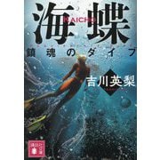 海蝶―鎮魂のダイブ(講談社文庫) [文庫]