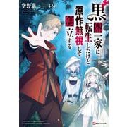 黒幕一家に転生したけど原作無視して独立する [単行本]