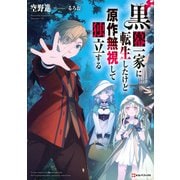 黒幕一家に転生したけど原作無視して独立する [単行本]