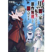 黒幕一家に転生したけど原作無視して独立する(Kラノベブックス) [単行本]