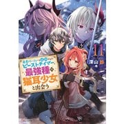 勇者パーティーを追放されたビーストテイマー、最強種の猫耳少女と出会う11 [単行本]