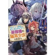 勇者パーティーを追放されたビーストテイマー、最強種の猫耳少女と出会う〈11〉(Kラノベブックス) [単行本]