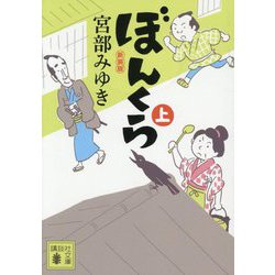 ぼんくら〈上〉 新装版 (講談社文庫) [文庫]