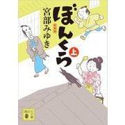 ぼんくら（上）新装版（講談社文庫） [文庫]