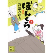 ぼんくら（上）新装版(講談社文庫) [文庫]