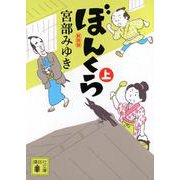 ぼんくら（上）新装版(講談社文庫) [文庫]