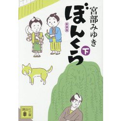 ぼんくら〈下〉 新装版 (講談社文庫) [文庫]