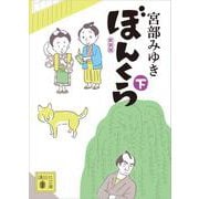 ぼんくら（下）新装版（講談社文庫） [文庫]