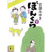 ぼんくら（下）新装版(講談社文庫) [文庫]