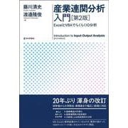 産業連関分析入門　第2版－ExcelとVBAでらくらくIO分析 [単行本]
