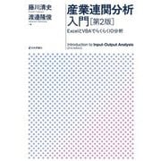 産業連関分析入門―ExcelとVBAでらくらくIO分析 第2版 [単行本]