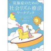 双極症のための社会リズム療法ワークブック [単行本]