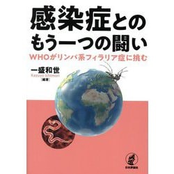 感染症とのもう一つの闘い―WHOがリンパ系フィラリア症に挑む [単行本]