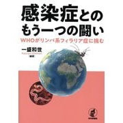 感染症とのもう一つの闘い―WHOがリンパ系フィラリア症に挑む [単行本]