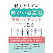 戦力としての障がい者雇用 実践ハンドブック [単行本]