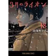 3月のライオン 18(ヤングアニマルコミックス) [コミック]