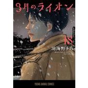 3月のライオン 18(ヤングアニマルコミックス) [コミック]