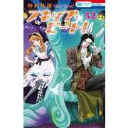 スキップ・ビート！ 52(花とゆめコミックス) [コミック]