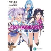 Ｏｎｌｙ　Ｓｅｎｓｅ　Ｏｎｌｉｎｅ　24 ‐オンリーセンス・オンライン‐(ファンタジア文庫) [文庫]