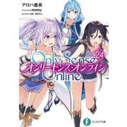 Ｏｎｌｙ　Ｓｅｎｓｅ　Ｏｎｌｉｎｅ　24 ‐オンリーセンス・オンライン‐<24>(ファンタジア文庫) [文庫]